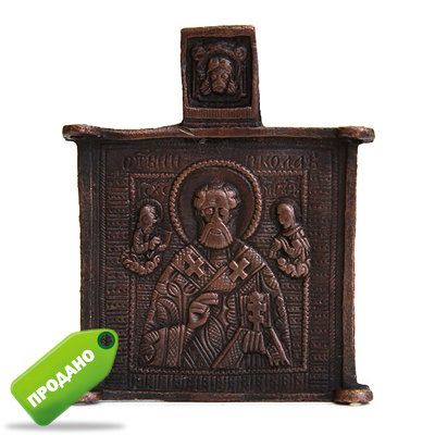 Центральная икона-средник старинного бронзового складня Николай Чудотворец. Россия XVIII век.