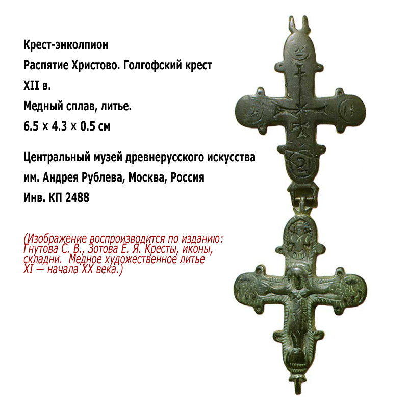 Древний крест энколпион-реликварий из двух створок Распятие Христово и Голгофский крест. Русь XII век