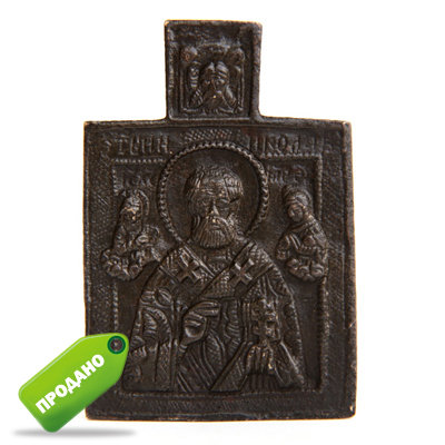 Старинная бронзовая иконка святой Николай Угодник. Россия XVIII век.