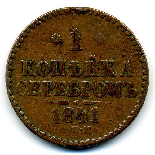 Старинная русская медная монета 1 копейка серебром 1841 г С.П.М.