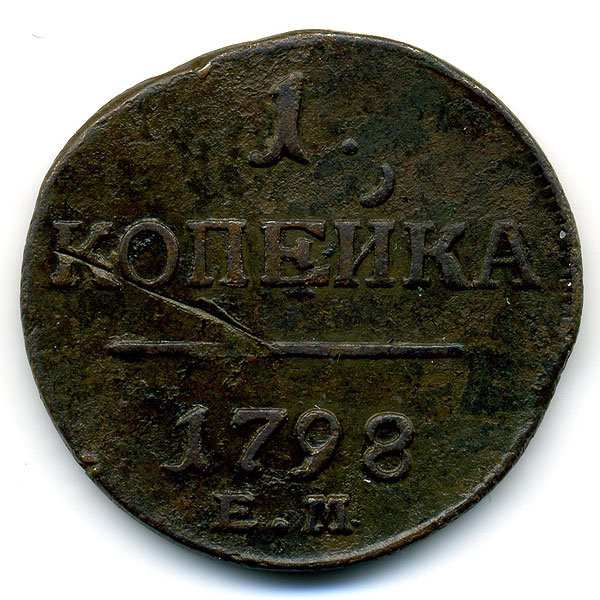 Старинная русская медная монета 1 копейка 1798 г Е.М.
