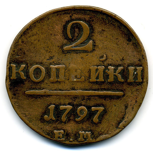 Старинная русская медная монета 2 копейки 1797 г Е.М.