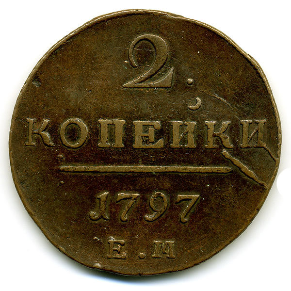 Старинная русская медная монета 2 копейки 1797 г Е.М.