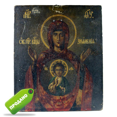 Старинная двухсторонняя икона Пресвятой Богородицы Знамение и Святой Николай Угодник. Россия, XIX век.