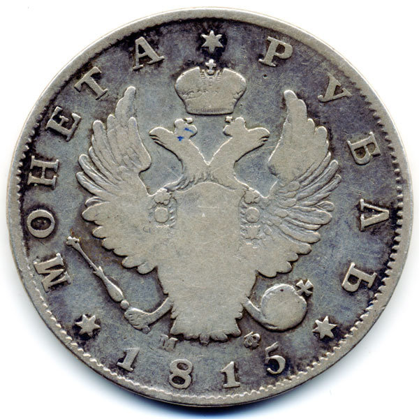Старинная русская монета царский серебряный рубль 1815 год. Подарок на удачу для Александра. Россия 1815 год
