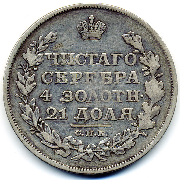 Старинная русская монета царский серебряный рубль 1819 год. Подарок на удачу для Александра. Россия 1819 год