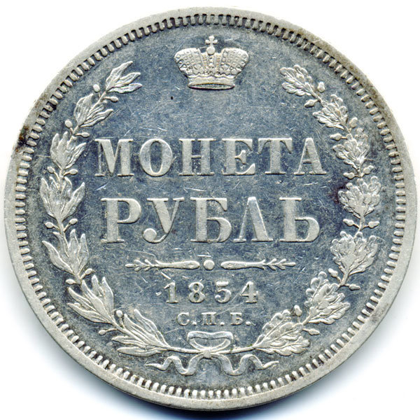 Старинная русская монета царский серебряный рубль 1 рубль 1854 СПБ Н.I.