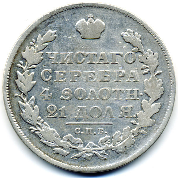Старинная русская монета царский серебряный рубль 1830 год. Подарок на удачу для Николая. Россия 1830 год