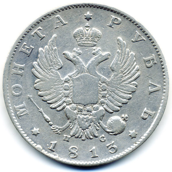 Старинная русская монета царский серебряный рубль 1813 год. Подарок на удачу для Александра. Россия 1813 год