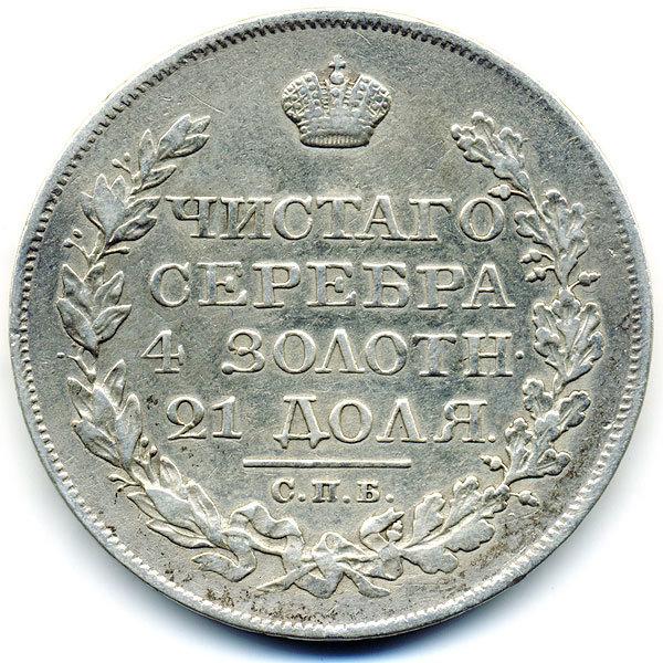 Старинная русская монета царский серебряный рубль 1823год. Подарок на удачу для Александра. Россия 1823 год