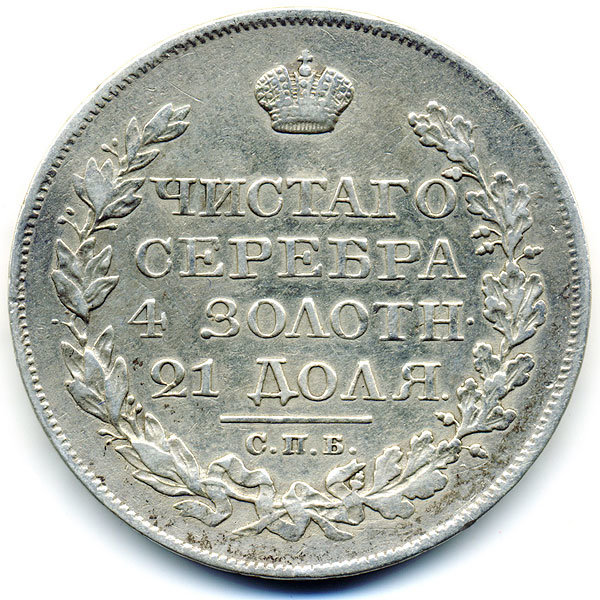 Старинная русская монета царский серебряный рубль 1823год. Подарок на удачу для Александра. Россия 1823 год