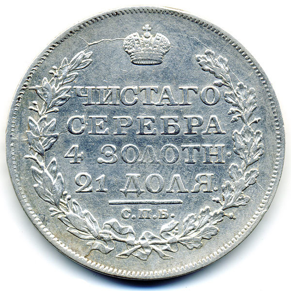 Старинная русская монета царский серебряный рубль 1818 год. Подарок на удачу для Александра. Россия 1818 год