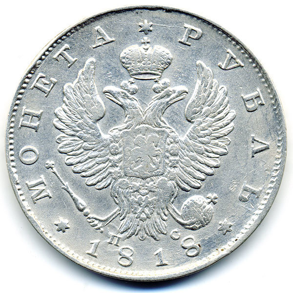 Старинная русская монета царский серебряный рубль 1818 год. Подарок на удачу для Александра. Россия 1818 год