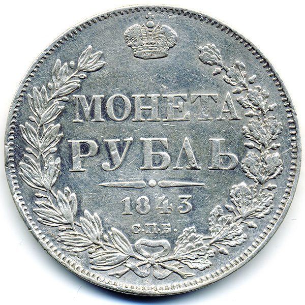 Старинная русская монета царский серебряный рубль 1843 год. Подарок на удачу для Николая. Россия 1843 год