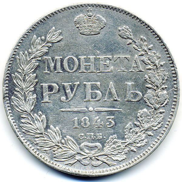 Старинная русская монета царский серебряный рубль 1843 год. Подарок на удачу для Николая. Россия 1843 год