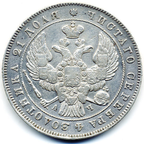 Старинная русская монета царский серебряный рубль 1843 год. Подарок на удачу для Николая. Россия 1843 год