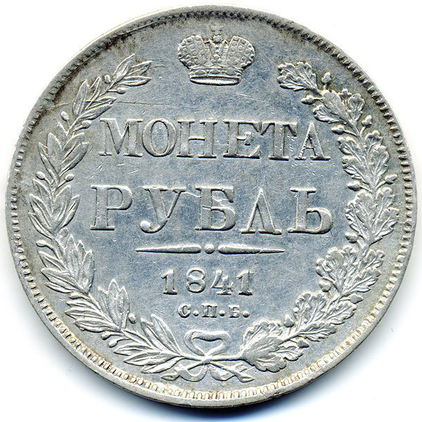 Старинная русская монета царский серебряный рубль 1841 год. Подарок на удачу для Николая. Россия 1841 год