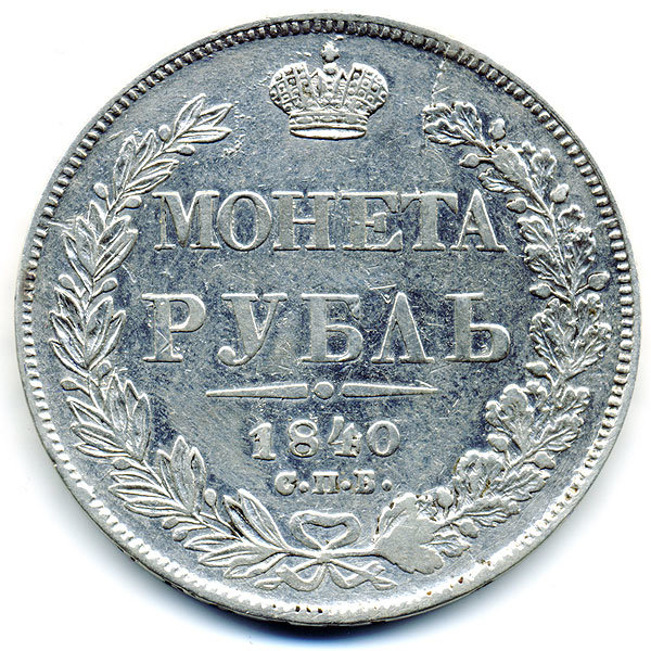 Старинная русская монета царский серебряный рубль 1840 год. Подарок на удачу для Николая. Россия 1840 год
