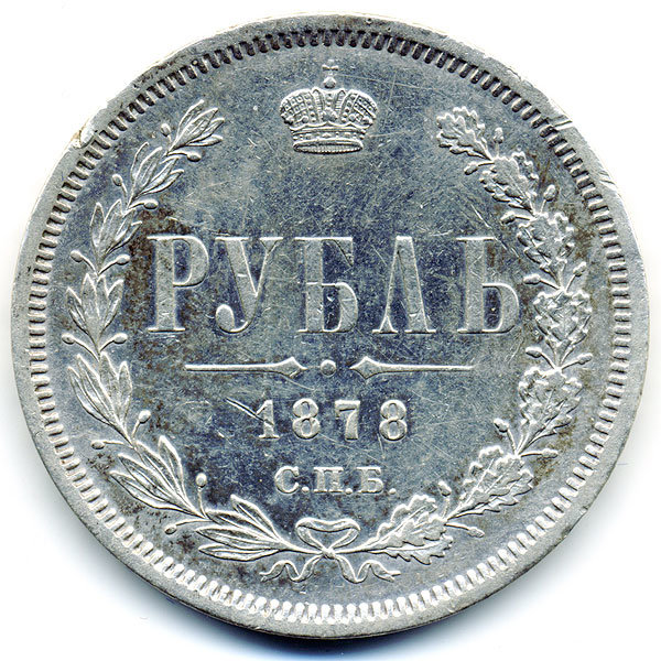 Старинная русская монета царский серебряный рубль 1878 год. Подарок на удачу для Александра. Россия 1878 год