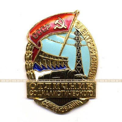Нагрудный знак Отличник Социалистического Соревнования Электростанций СССР 1954-55 гг.