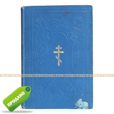 Старинное Святое Евангелие от Матфея, Марка, Луки и Иоанна. Санкт-Петербург 1913 год.