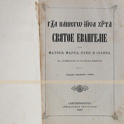 Старинное Святое Евангелие от Матфея, Марка, Луки и Иоанна. Санкт-Петербург 1913 год.