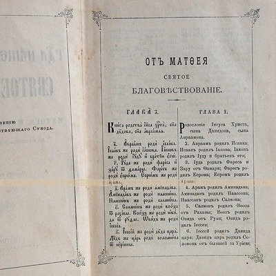 Старинное Святое Евангелие от Матфея, Марка, Луки и Иоанна. Санкт-Петербург 1913 год.