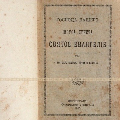 Дорожное старинное Святое Евангелие от Матфея, Марка, Луки и Иоанна. Петроград 1915 год.
