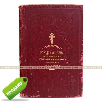 Подарочное старинное Святое Евангелие от Матфея, Марка, Луки и Иоанна, по заказу Городской Думы. Санкт-Петербург 1903 год.