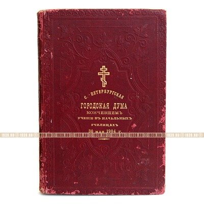 Подарочное старинное Святое Евангелие от Матфея, Марка, Луки и Иоанна, по заказу Городской Думы. Санкт-Петербург 1903 год.