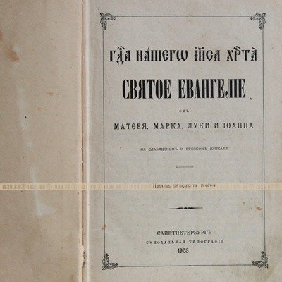 Подарочное старинное Святое Евангелие от Матфея, Марка, Луки и Иоанна, по заказу Городской Думы. Санкт-Петербург 1903 год.