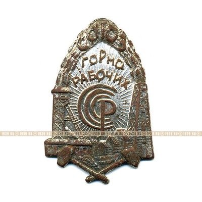 Знак Союз Горнорабочих СССР 1925-31 гг.