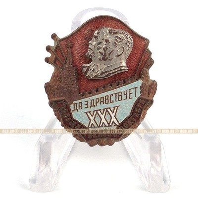 Нагрудный знак в честь 30-й годовщины Октября 1947г.