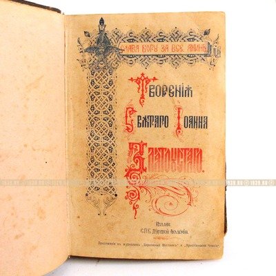 Две старинные дореволюционные религиозные книги. Россия конец XIX - начало XX века.