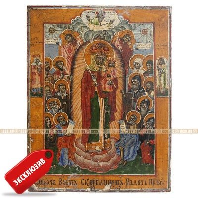 Старинная старообрядческая икона «Богоматерь Всех Скорбящих Радости». Россия, Липоване, начало XX века.