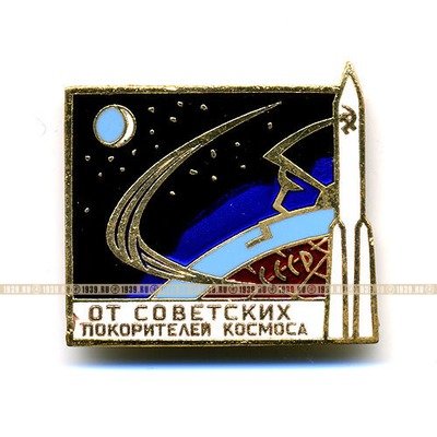 Значок СССР От советских покорителей космоса.