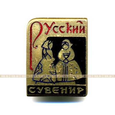 Русский сувенир. 1960-е годы 20 века. 