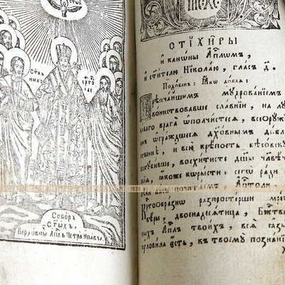 Старинная богослужебная книга Часослов или Часовник или Часословец. Россия, Киев 1820-е годы.