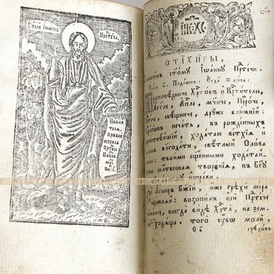 Старинная богослужебная книга Часослов или Часовник или Часословец. Россия, Киев 1820-е годы.