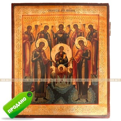 Старинная икона Собор Михаила Архангела и воинства небесного. Россия, Москва 1880-1890 гг.