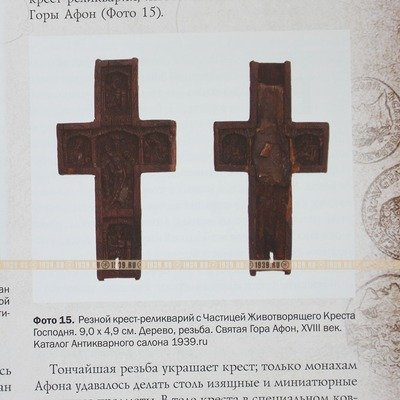 Старинный резной крест-мощевик с частицей Креста Господня. Греция, Афон 1770-1800 год