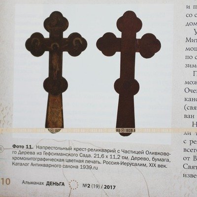 Редкий старинный напрестольный богослужебный крест-реликварий с вставкой из оливкового дерева Гефсиманского Сада. Палестина, Иерусалим 1890-1900 год
