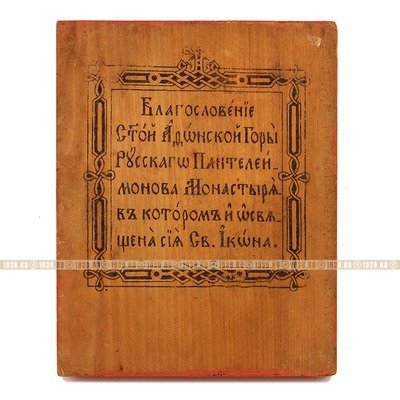 Старинная печатная паломническая икона святой Пантелеимон Целитель с благословением Святой Афонской Горы. Греция, Афон 1880-1900 год