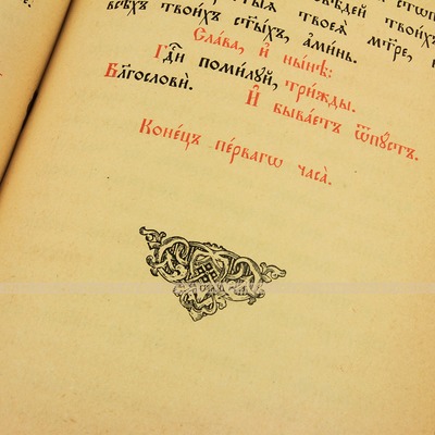 Старинная богослужебная книга Часослов или Часовник или Часословец. Подарок православному священнику или батюшке. Россия, Москва, Синодальная типография 1901 год