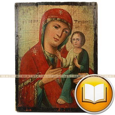 Антикварная Тихвинская икона Божией Матери. Россия, Курская губерния 1870-1900 год