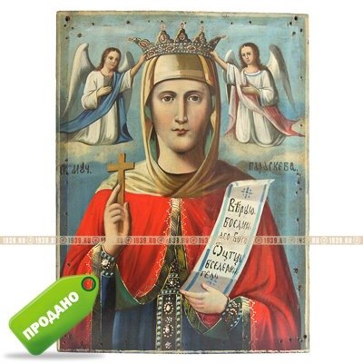 Старинная женская икона Святая Параскева Пятница «бабья заступница и покровительница торговли». Россия XIX век.
