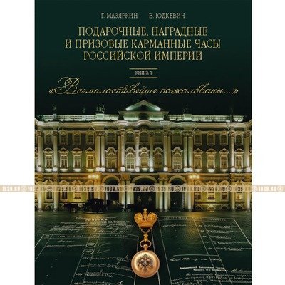 Подарочные, наградные и призовые карманные часы Российской Империи. Книга 1.