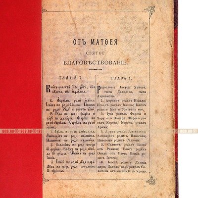 Старинное Святое Евангелие от Матфея, Марка, Луки и Иоанна. Напечатано до 1917 года.