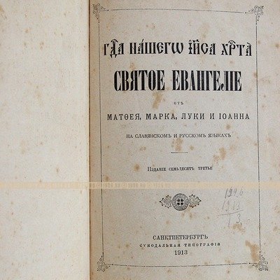 Старинное Святое Евангелие от Матфея, Марка, Луки и Иоанна, принадлежавшее гимназистке. Санкт-Петербург 1913 год.