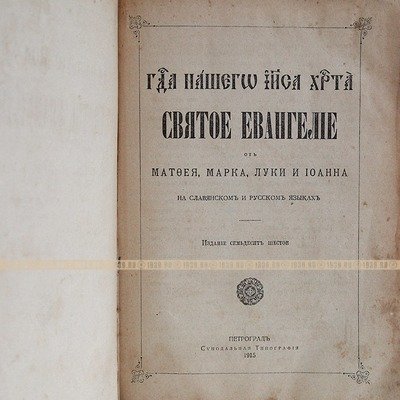 Старинное Святое Евангелие от Матфея, Марка, Луки и Иоанна. Петроград 1915 год.